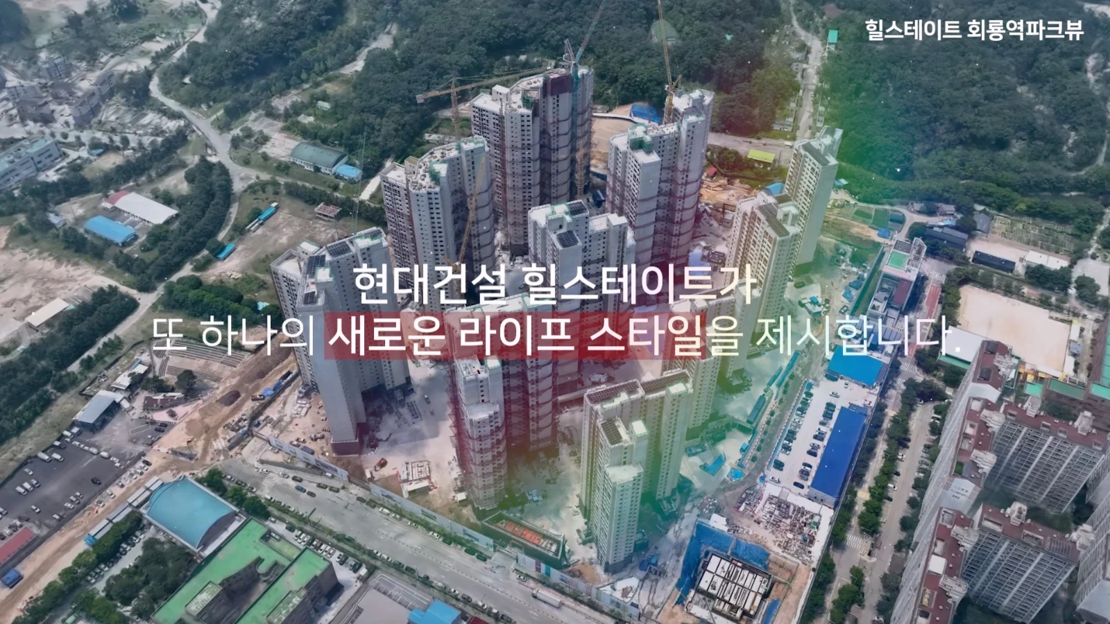 힐스테이트 회룡역파크뷰 항공 입지영상